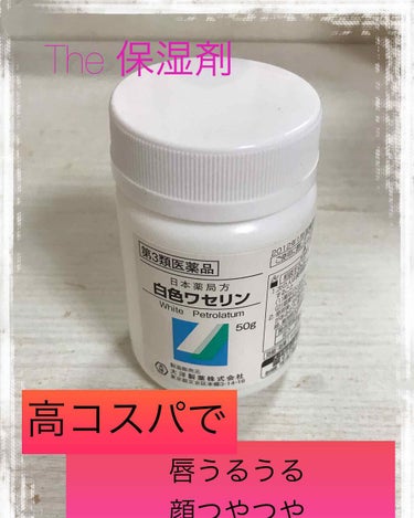 白色ワセリン(医薬品)/健栄製薬/その他を使ったクチコミ（1枚目）