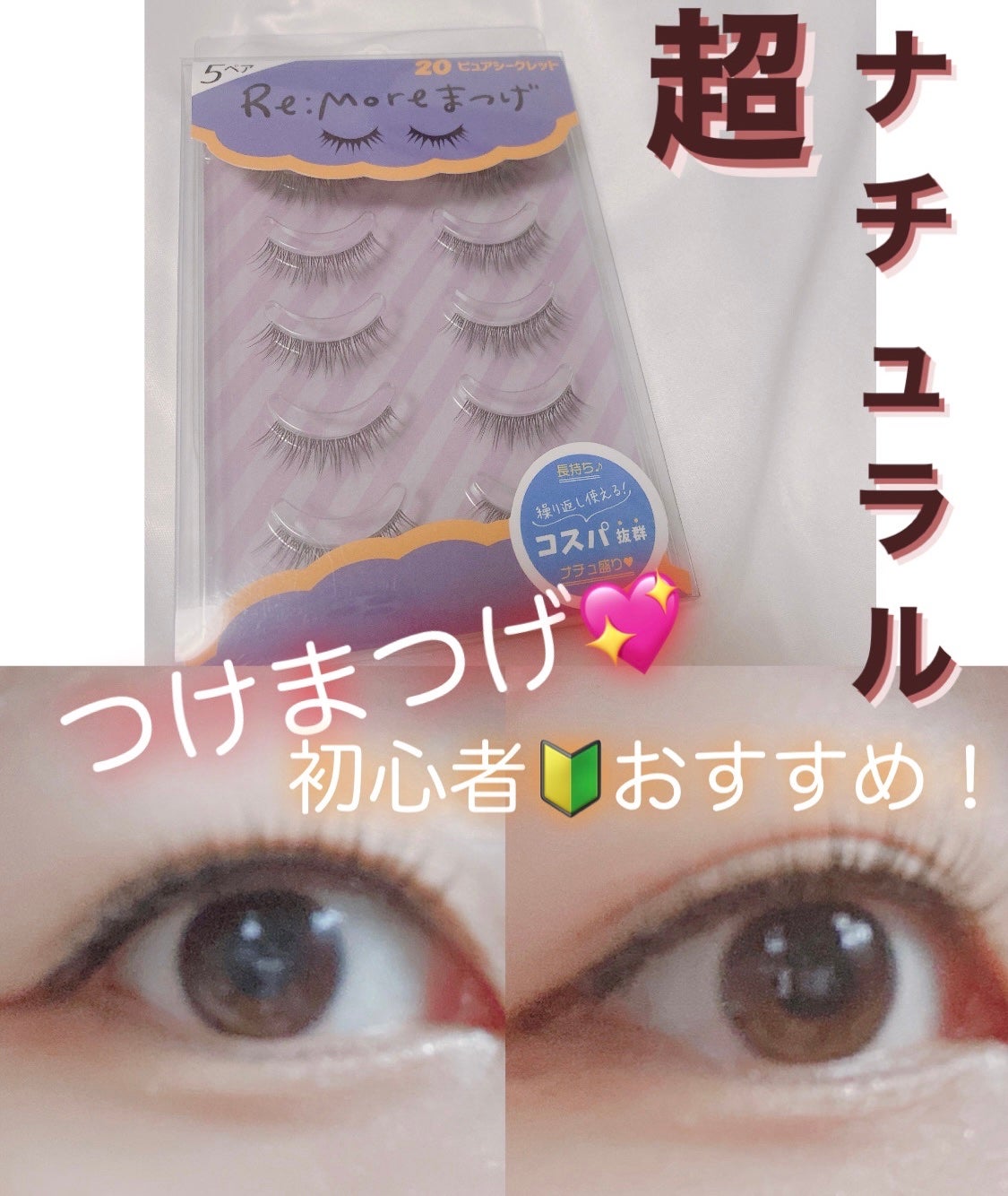 Re:Moreまつげ リモアまつげ/ビー・エヌ/つけまつげを使ったクチコミ(1枚目)