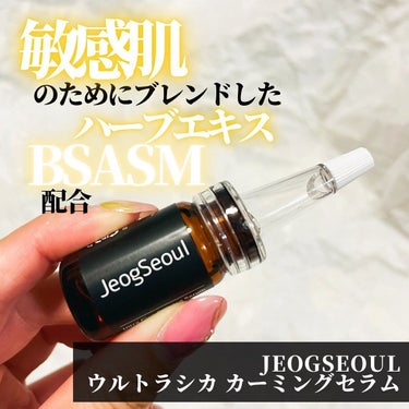 JeogSeoul
ウルトラシカ カーミングセラム

韓国発ドクターズコスメのJeogSeoul（チョックソウル）から出た新商品のウルトラシカ カーミングセラムを使いました✨

CICA+和漢植物の成分