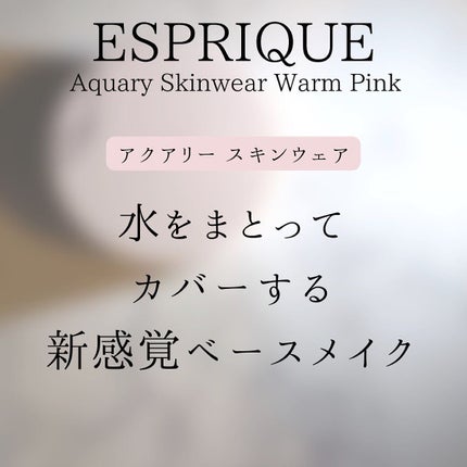 アクアリースキンウェア/ESPRIQUE/クッションファンデーションを使ったクチコミ(5枚目)