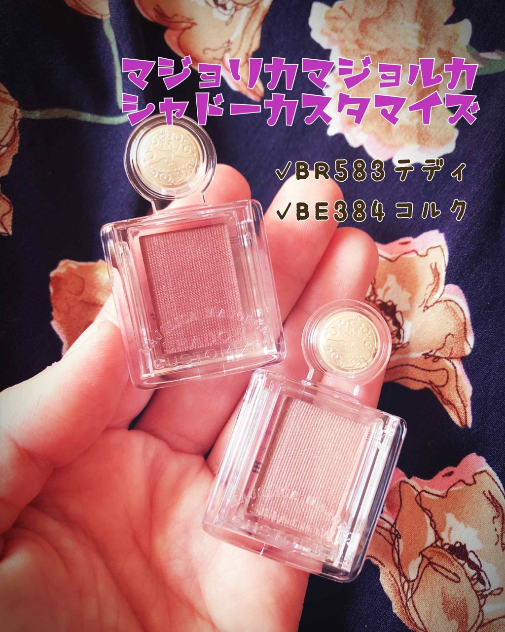 シャドーカスタマイズ/MAJOLICA MAJORCA/単色アイシャドウを使ったクチコミ(1枚目)