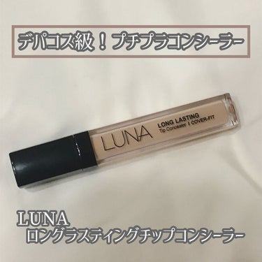 ロングラスティングチップコンシーラー/SPF34 PA++/LUNA/リキッドコンシーラーを使ったクチコミ（1枚目）