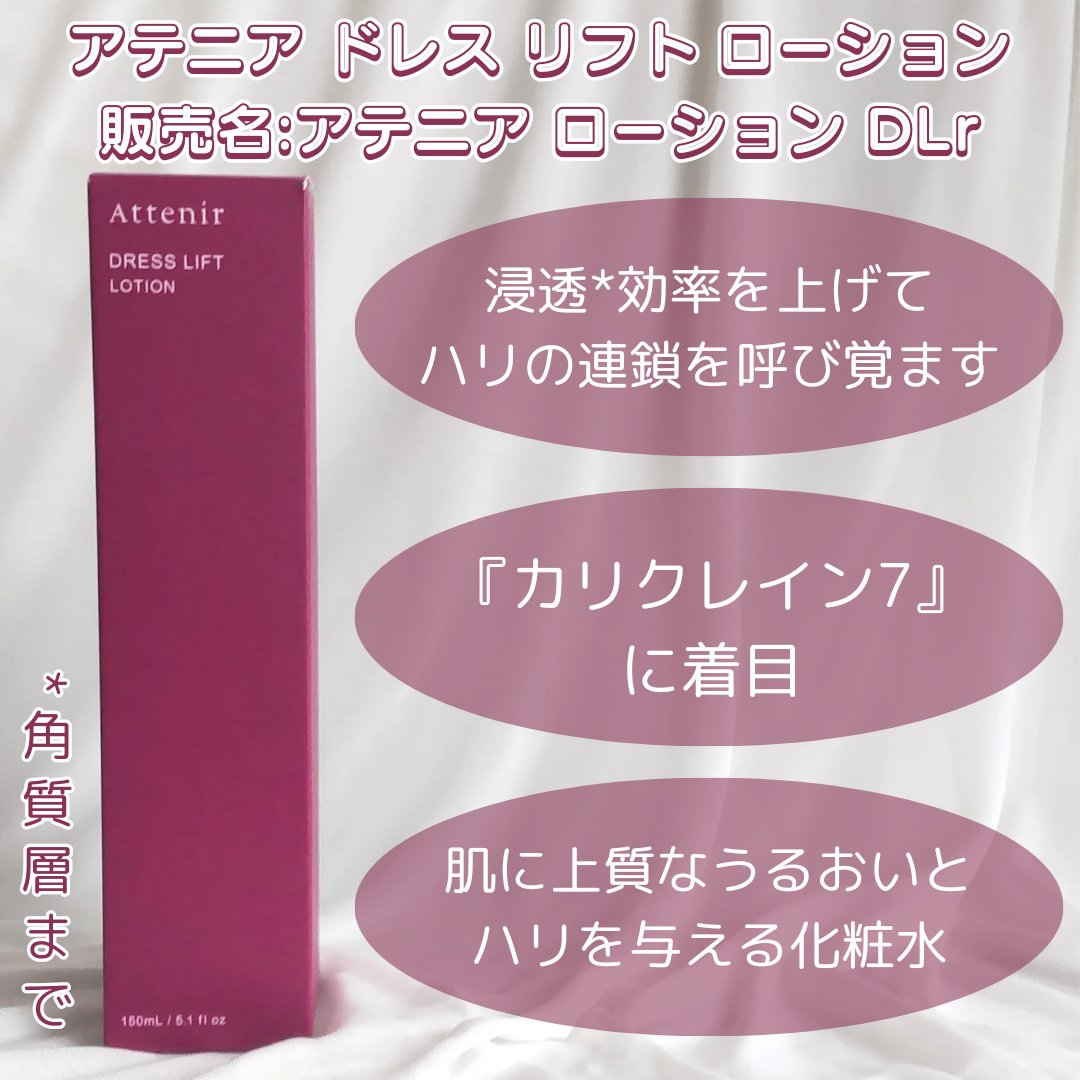 ドレスリフト ローション【医薬部外品】/アテニア/化粧水を使ったクチコミ（2枚目）