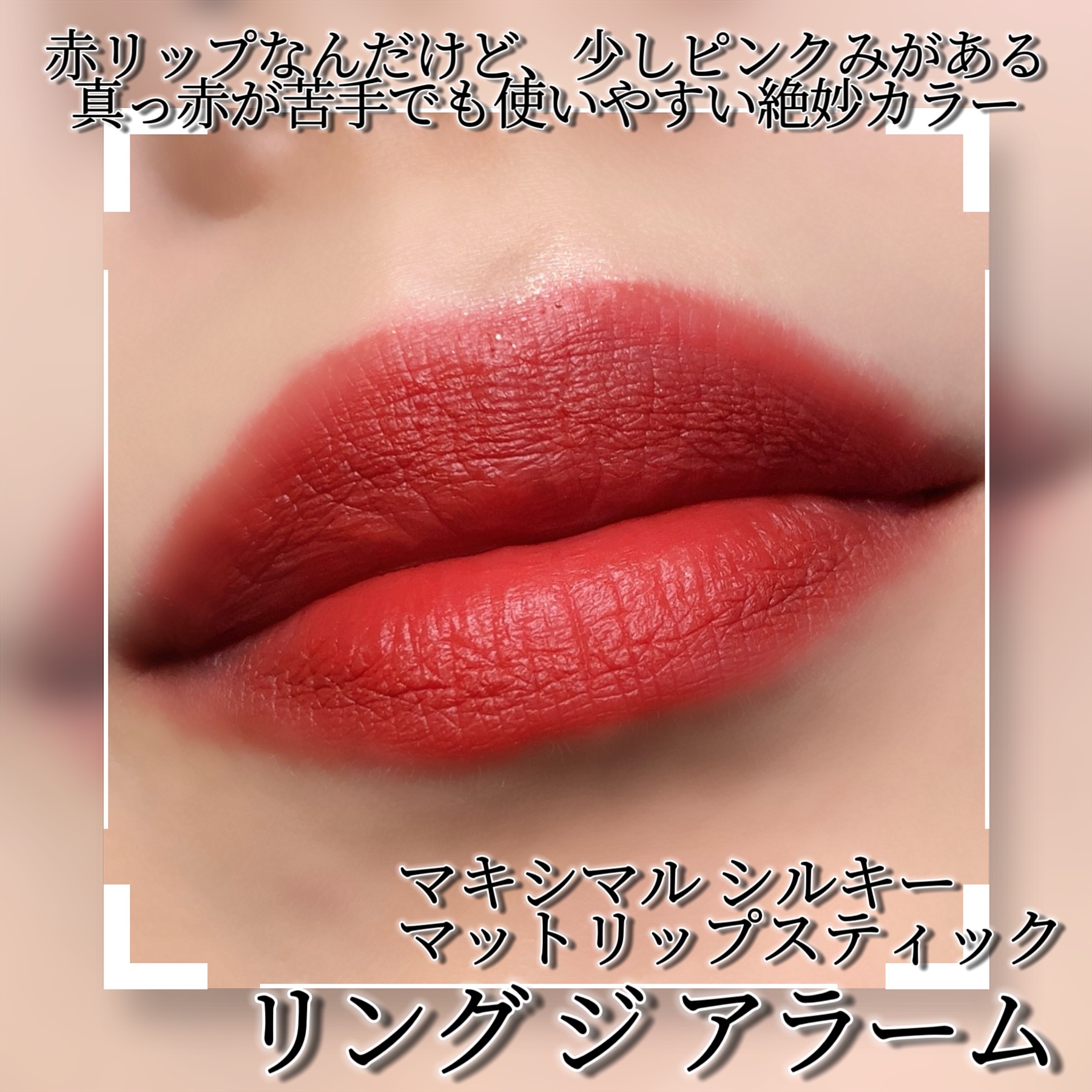 新色レビュー】マキシマル シルキー マット リップスティック｜M・A・C