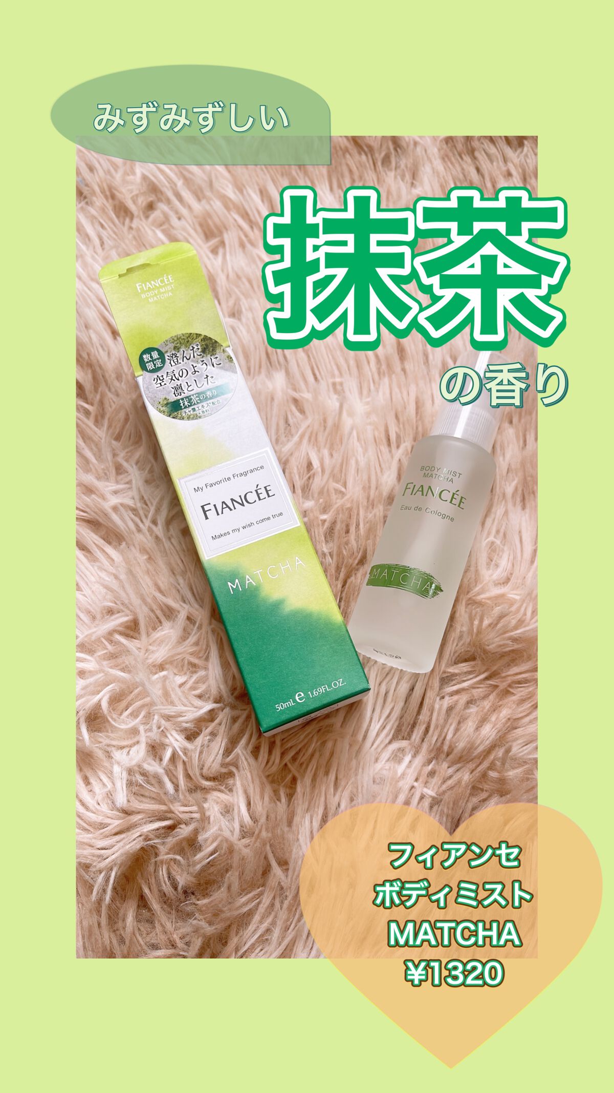 ボディミスト マッチャの香り/フィアンセ/香水を使ったクチコミ(1枚目)