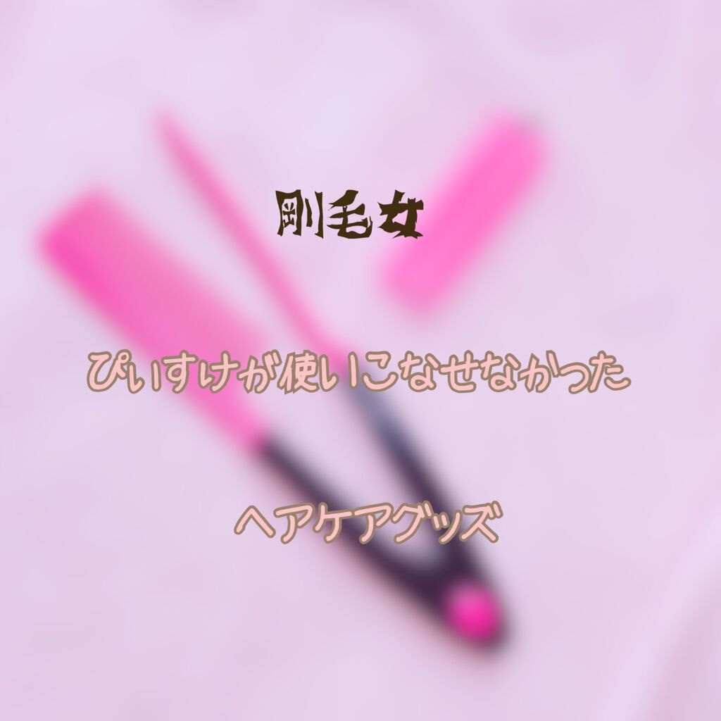 ブロー用ストレートブラシ/セリア/ヘアブラシを使ったクチコミ（1枚目）