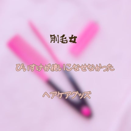 ブロー用ストレートブラシ/セリア/ヘアブラシを使ったクチコミ(1枚目)