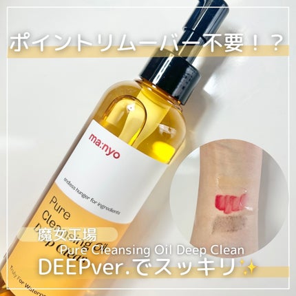 ピュアクレンジングオイル ディープクリーン/manyo/オイルクレンジングを使ったクチコミ(1枚目)