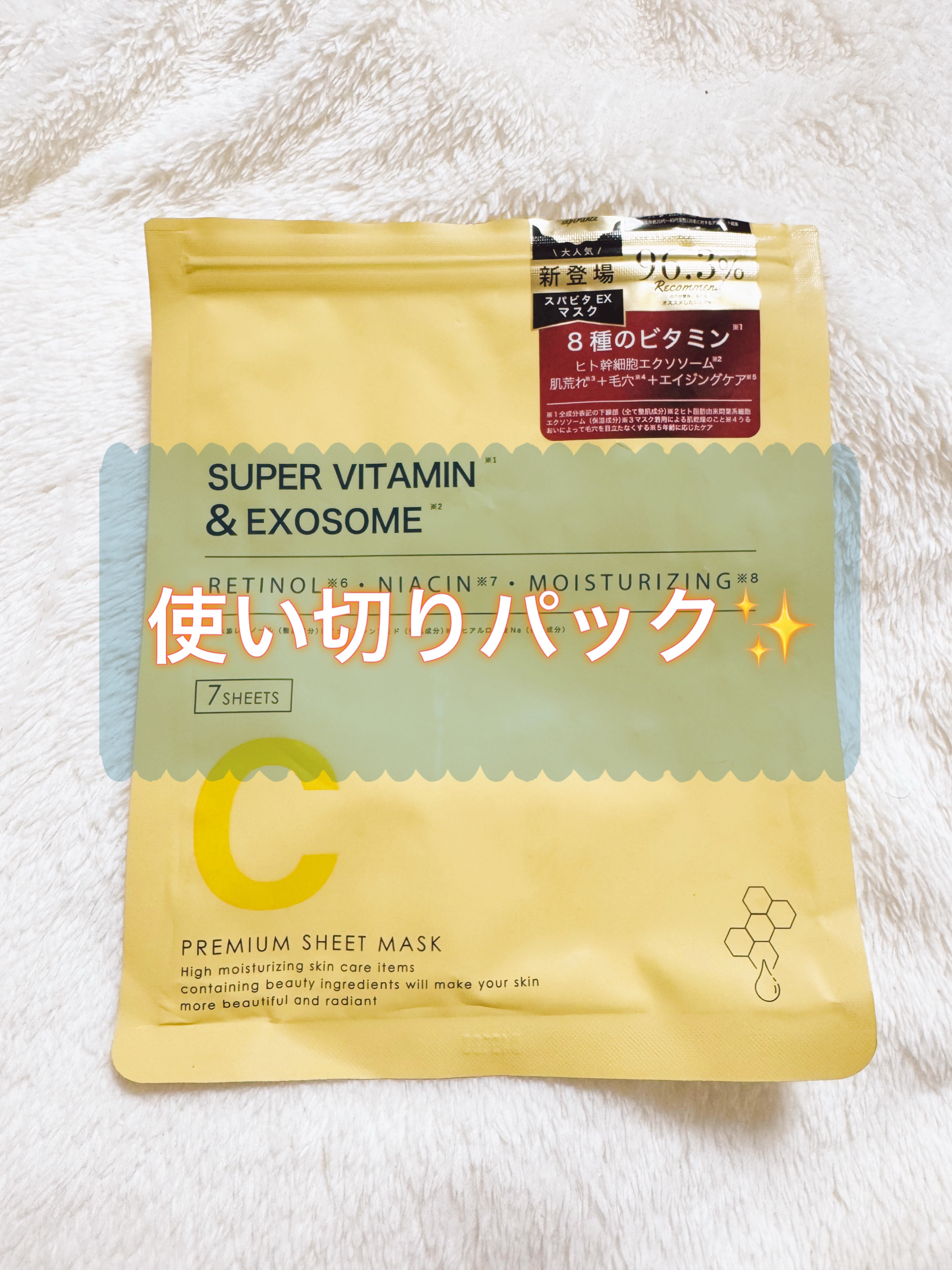 シシベラ スーパービタミン EXOSOME/CICIBELLA/シートマスク・パックを使ったクチコミ（1枚目）