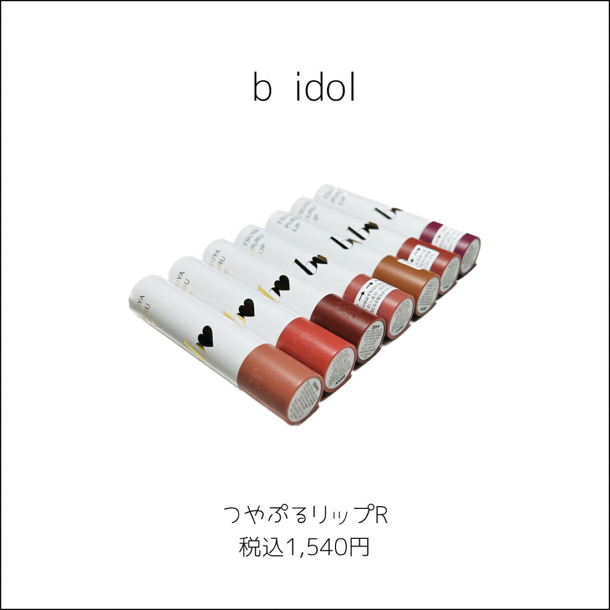 つやぷるリップR/b idol/口紅を使ったクチコミ（2枚目）