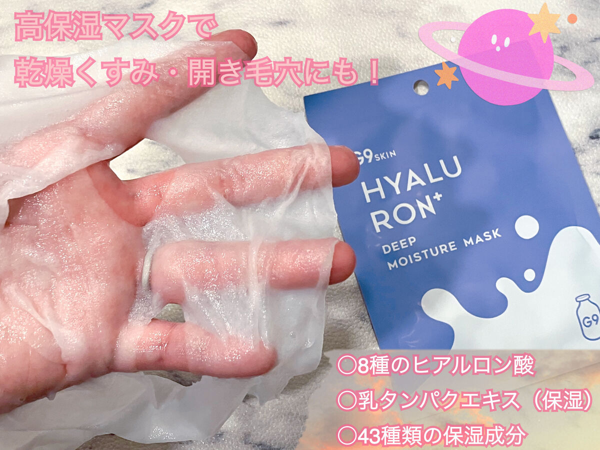 ヒアルロンプラス ディープモイスチャーマスク/G9SKIN/シートマスク・パックを使ったクチコミ（2枚目）