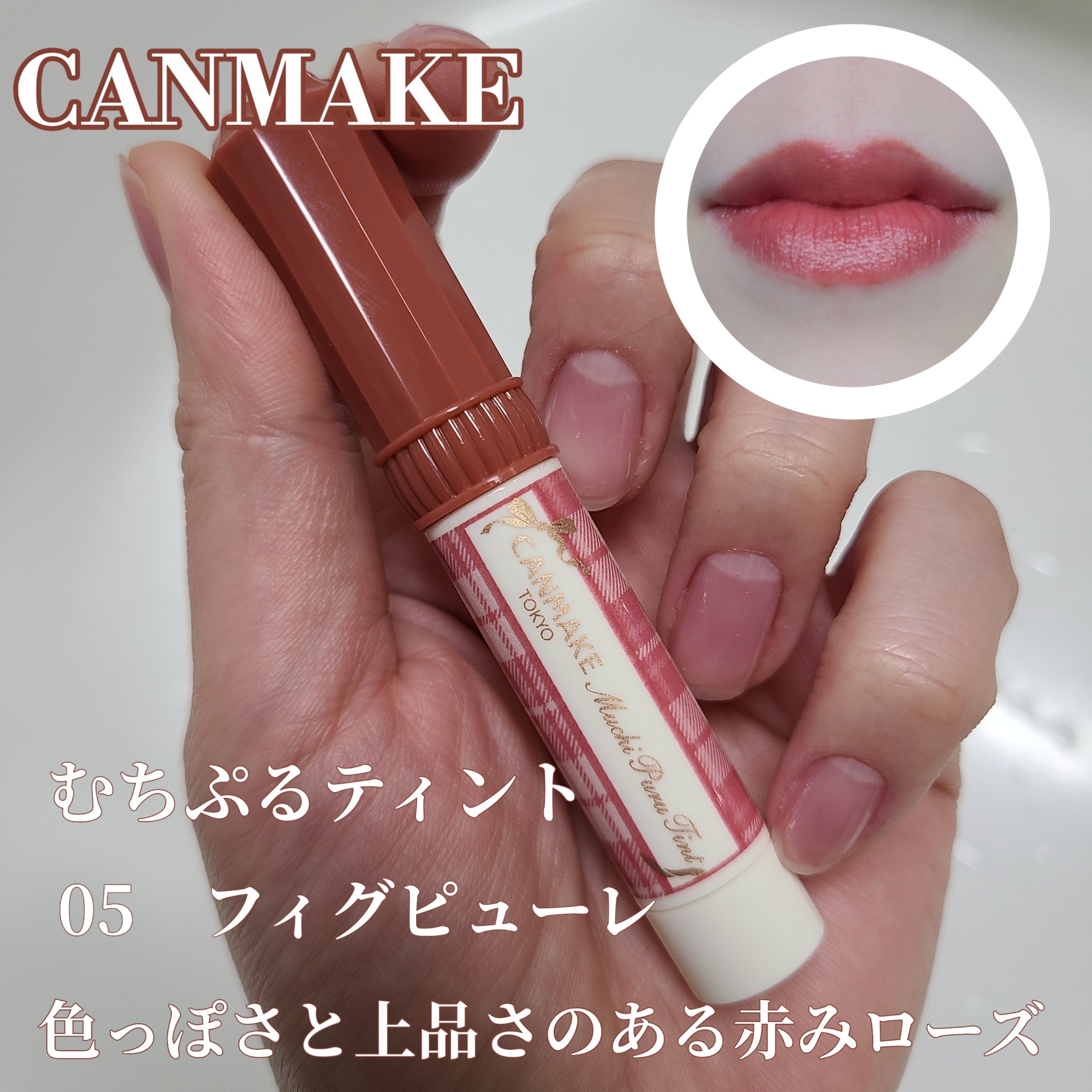 むちぷるティント/キャンメイク/リップティントを使ったクチコミ（2枚目）