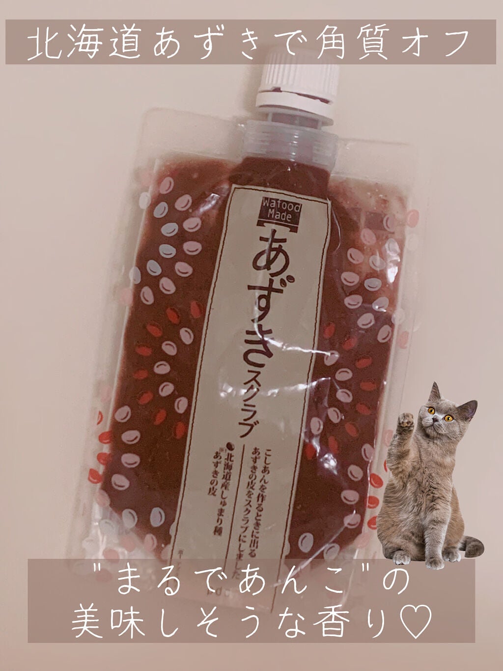 ワフードメイド あずきスクラブ/pdc/スクラブ・ゴマージュを使ったクチコミ(2枚目)