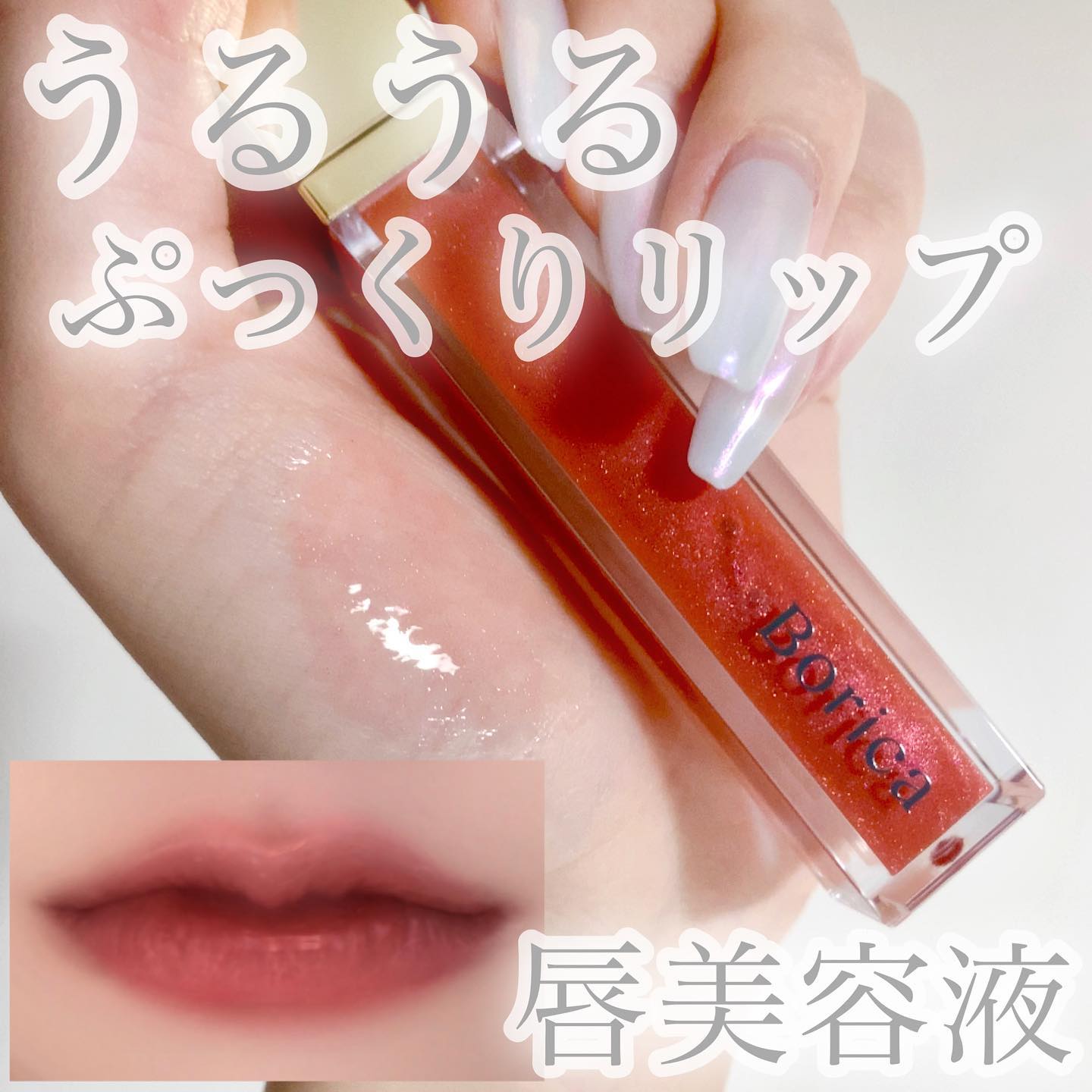 リッププランパーエクストラセラム/Borica/リッププランパーを使ったクチコミ（1枚目）