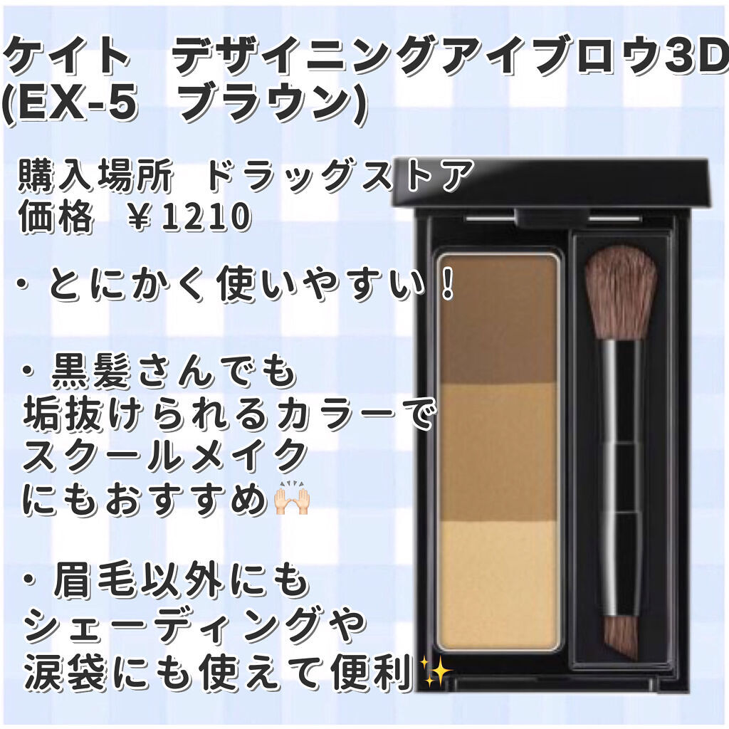 ケイト デザイニングアイブロウ3D/KATE/パウダーアイブロウを使ったクチコミ（3枚目）