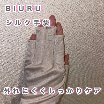 シルク手袋/BiURU/その他を使ったクチコミ(2枚目)