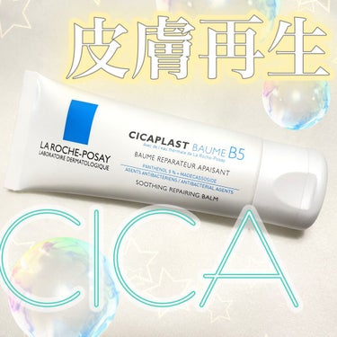  シカプラスト ボーム B5【海外版】/LA ROCHE POSAY(海外)/フェイスクリームを使ったクチコミ（1枚目）