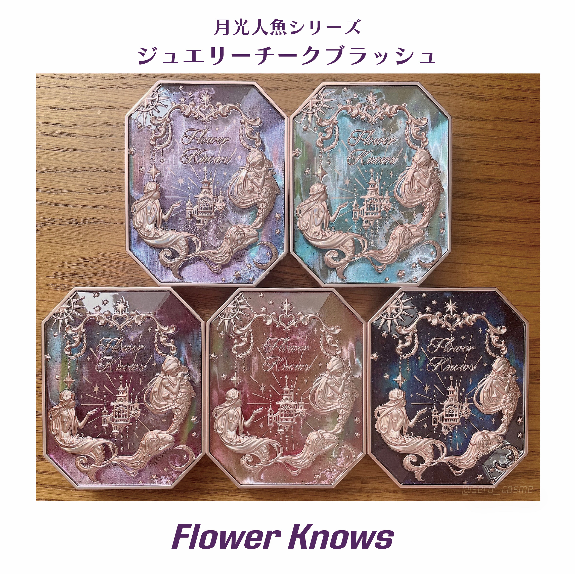 月光人魚 ジュエリーチークブラッシュ/FlowerKnows/パウダーチークを使ったクチコミ（1枚目）