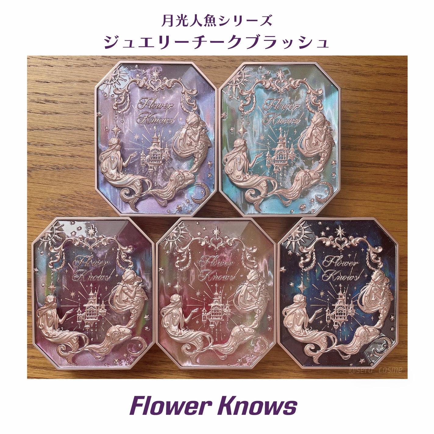 月光人魚 ジュエリーチークブラッシュ/FlowerKnows/パウダーチークを使ったクチコミ(1枚目)