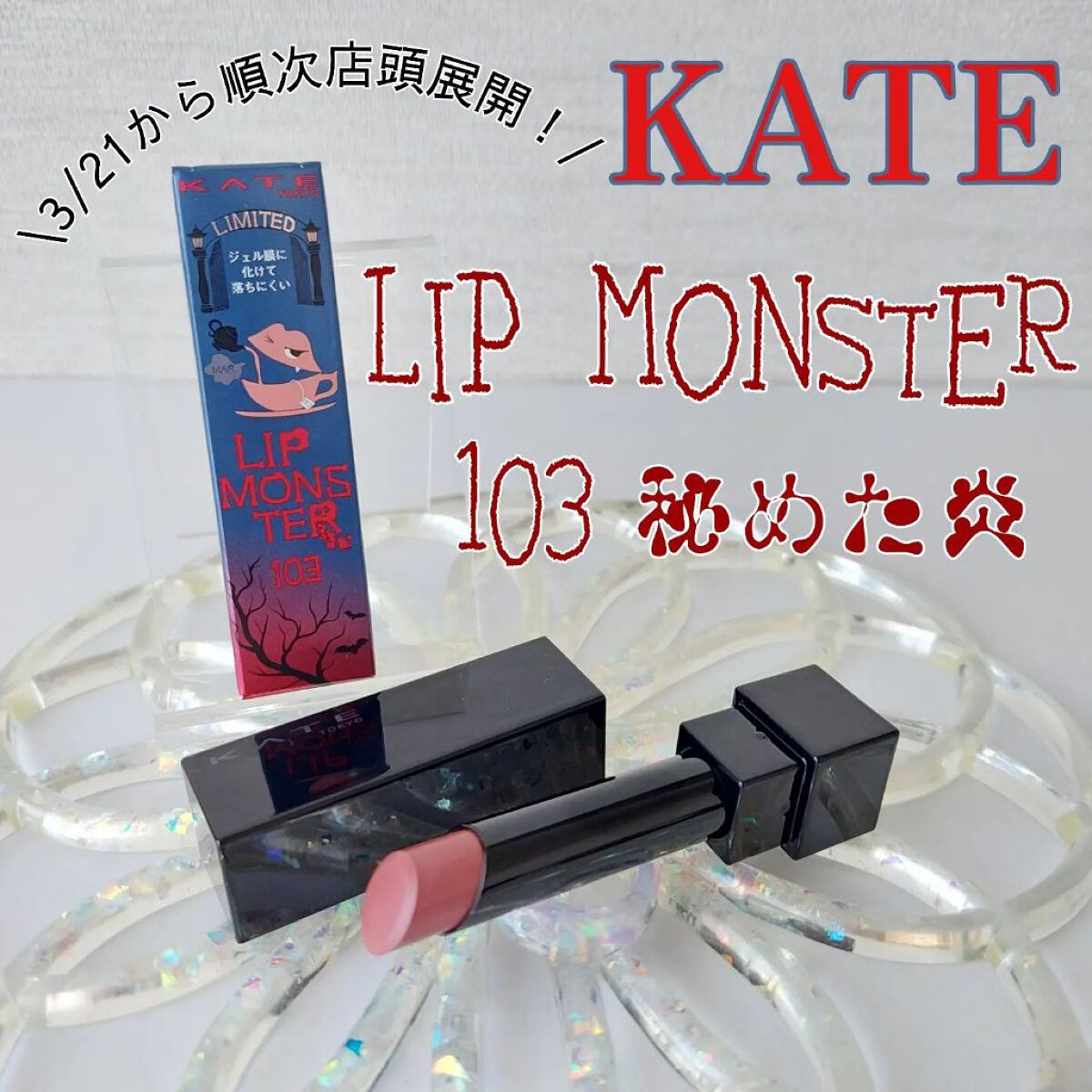 ケイト リップモンスター/KATE/口紅を使ったクチコミ（1枚目）