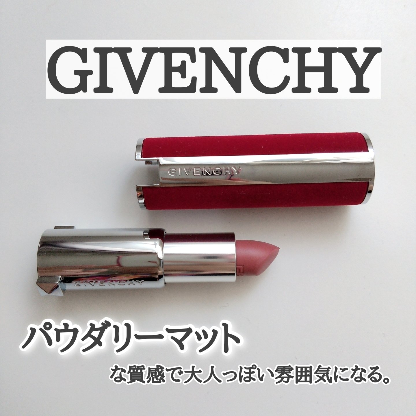 ルージュ・ジバンシイ・ベルベット/GIVENCHY/口紅を使ったクチコミ（1枚目）