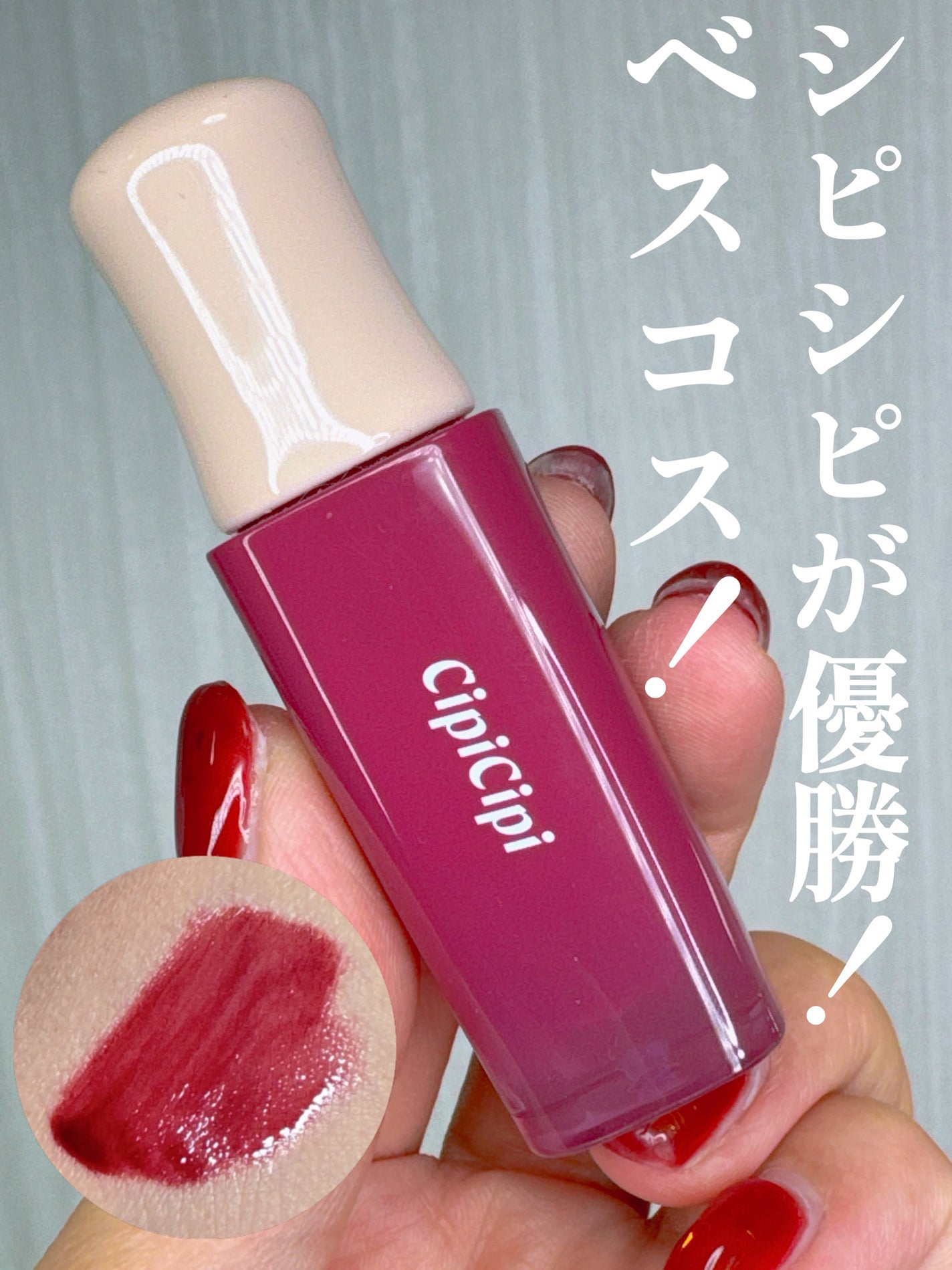 デューイフィルムティント/CipiCipi/リップティントを使ったクチコミ(1枚目)