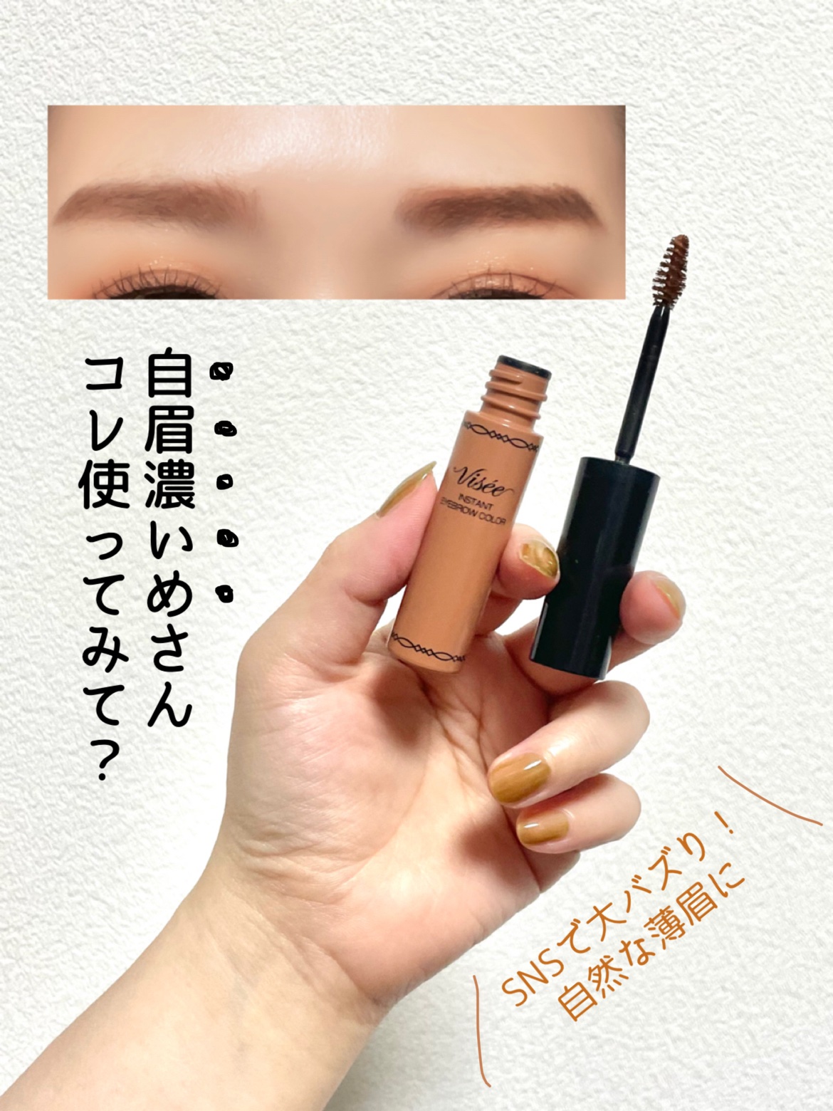 ヴィセ リシェ インスタント アイブロウ カラー/Visée/眉マスカラを使ったクチコミ（1枚目）