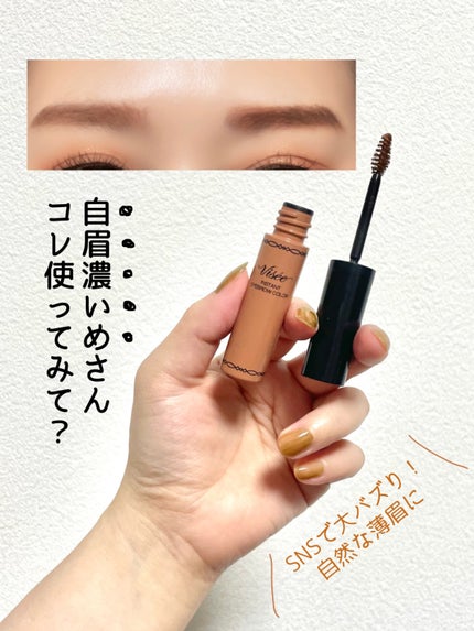 ヴィセ リシェ インスタント アイブロウ カラー/Visée/眉マスカラを使ったクチコミ(1枚目)