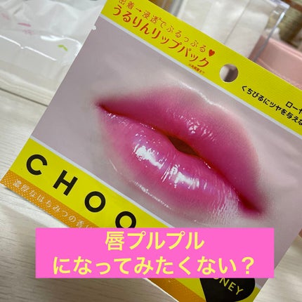 リップパック パールシリーズ/CHOOSY/リップマスクを使ったクチコミ(1枚目)