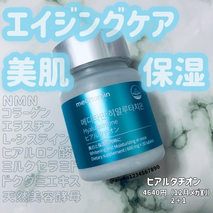 ヒアルタチオン/メディタミン/美容サプリメントを使ったクチコミ(1枚目)