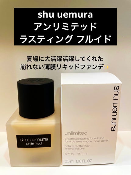 (旧)アンリミテッド ラスティング フルイド/shu uemura/リキッドファンデーションを使ったクチコミ(1枚目)