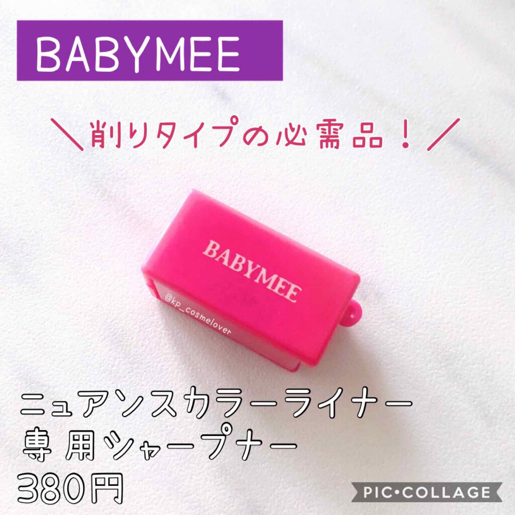 ニュアンスカラーライナー専用シャープナー/BABYMEE/その他化粧小物を使ったクチコミ(1枚目)