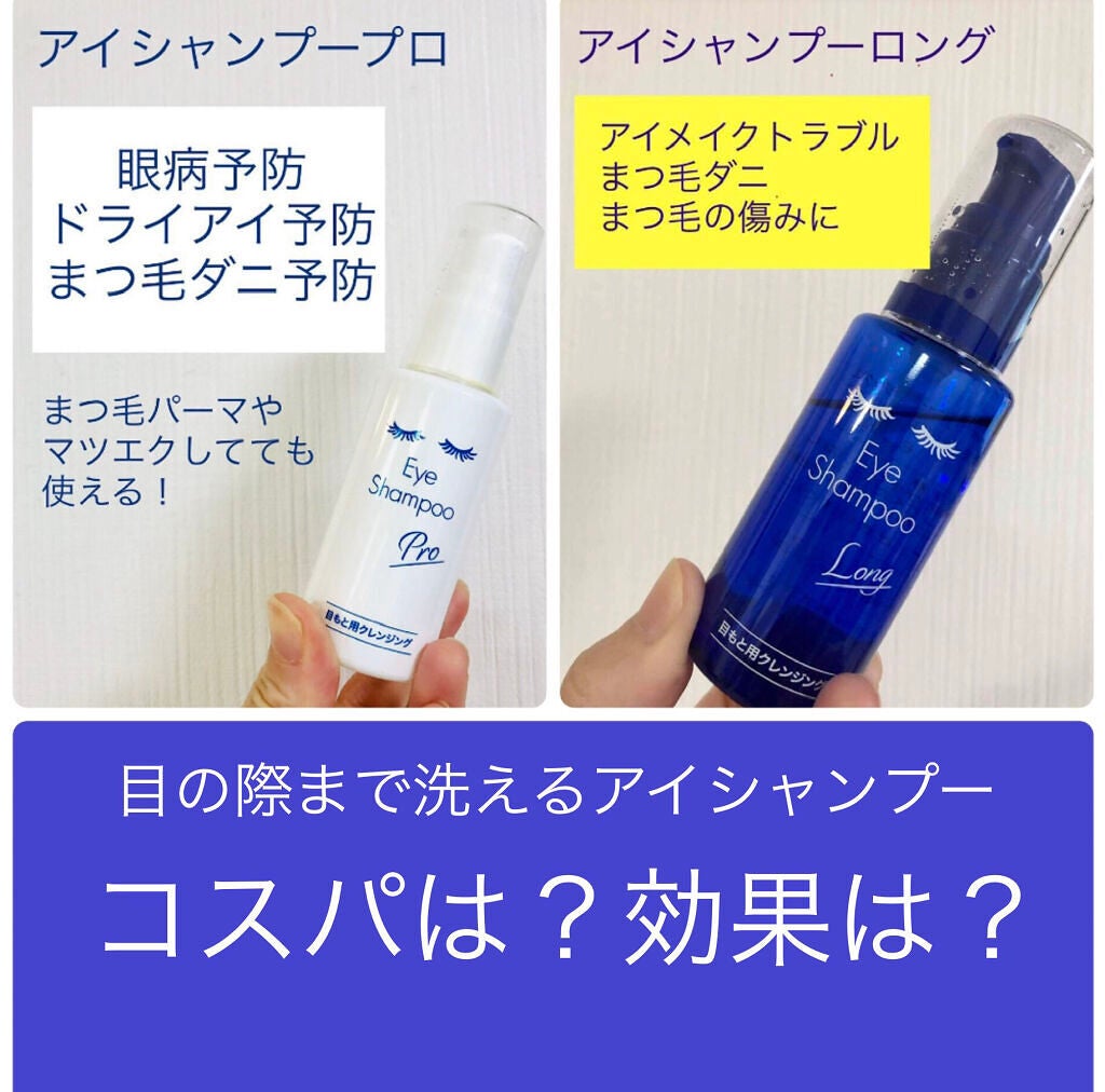 アイシャンプーロング/メディプロダクト/その他洗顔料を使ったクチコミ(1枚目)