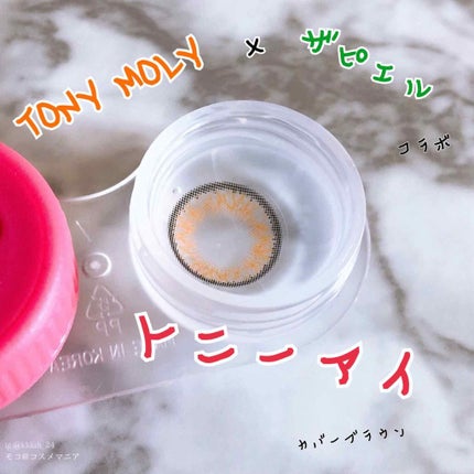 TONY i 【1Month】 トニーアイ /THEPIEL/1ヶ月(1MONTH)カラコンを使ったクチコミ(1枚目)