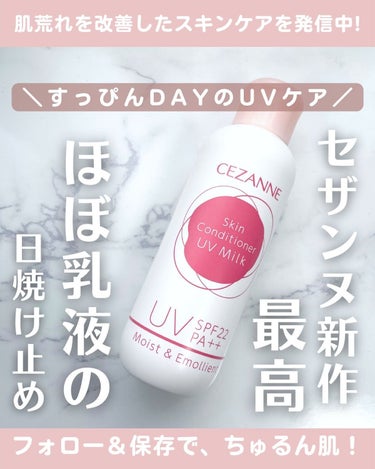 朝用スキンコンディショナー UVミルク/CEZANNE/日焼け止め・UVケアを使ったクチコミ（1枚目）