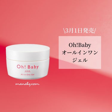 Oh!Baby オールインワンジェル/ハウス オブ ローゼ/オールインワン化粧品を使ったクチコミ（1枚目）