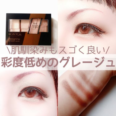 【目幅拡張！？】


 #KATEマストバイシャドウ


このシリーズは使いやすいからお気に入り♡


KATE
designing brown eyes
BR-12 グレージュブラウン
¥1,320(税込)


✼••┈┈••✼••┈┈••✼••┈┈••✼••┈┈••✼


少し前に発売された新色がヤバい！！
彩度の低いくすみブラウン系。


とても肌馴染みがよく、グラデーションもキレイに決まる✨
低彩度カラーなので、可愛いというよりは格好良い感じですかね🤔


華やかさはないけれど、抜け感があるのが良い😆
自然な陰影カラーでデカ目効果も✨


グレージュの抜け感がこんなに可愛いとは思いませんでした😍


#KATEマストバイシャドウ 
#KATE #ケイト #designingbrowneyes #デザイニングブラウンアイズ #BR_12 #グレージュブラウン #陰影カラー #目幅拡張 #抜け感の画像 その0