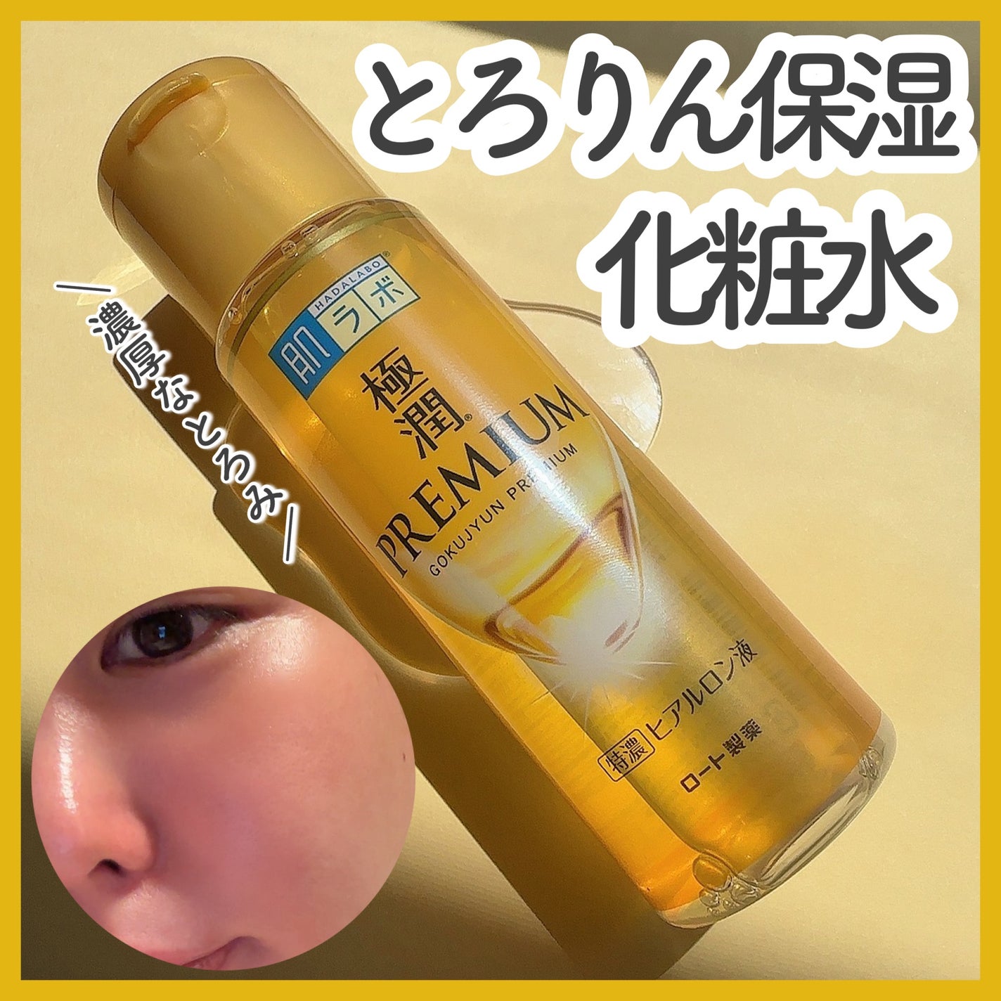 極潤プレミアムヒアルロン液(ハダラボスーパーモイスト化粧水c)/肌ラボ/化粧水を使ったクチコミ(1枚目)