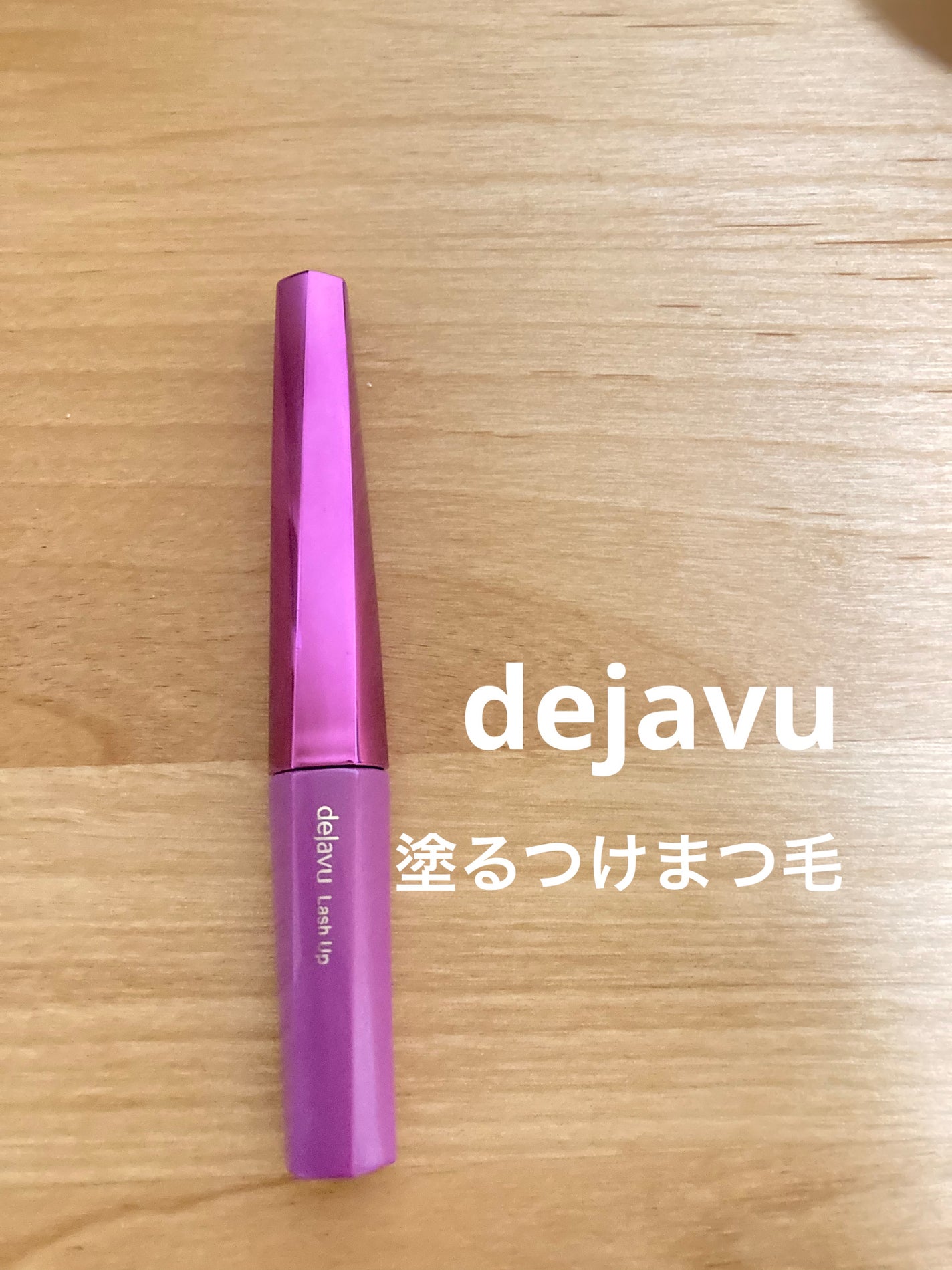 「塗るつけまつげ」自まつげ際立てタイプ/デジャヴュ/マスカラを使ったクチコミ(1枚目)