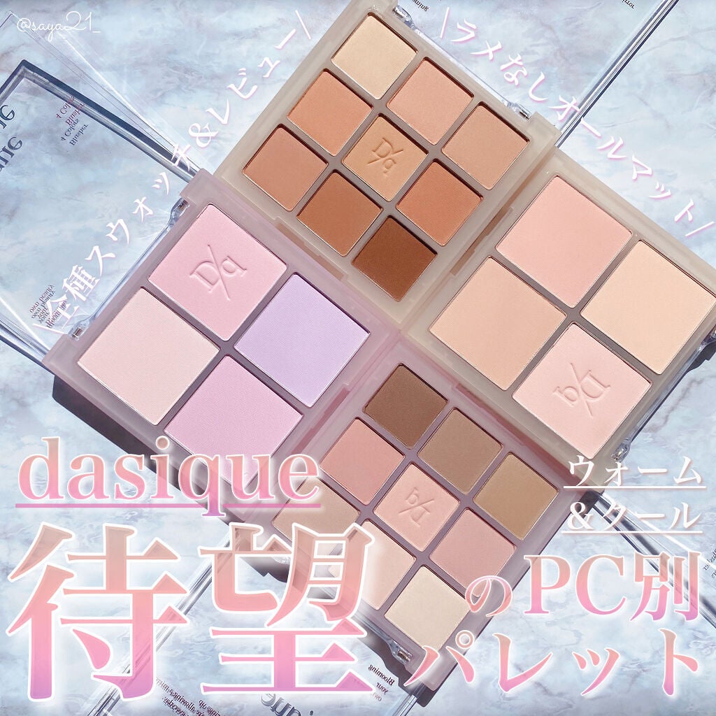 シャドウパレット/dasique/アイシャドウパレットを使ったクチコミ(1枚目)