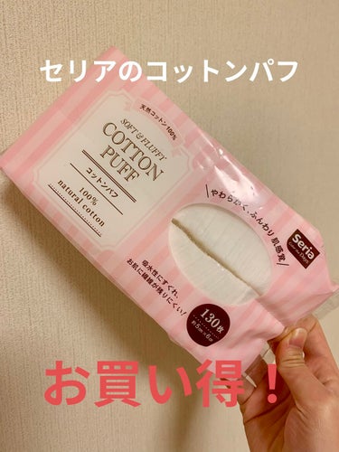 　今回紹介するアイテムは、セリアのコットンパフです！


　セリアなので、100円＋税で130枚も入っているので1枚1円未満で使えます！なのでお得だなと思いました！


　ただ、少しうすいので乳液等がし