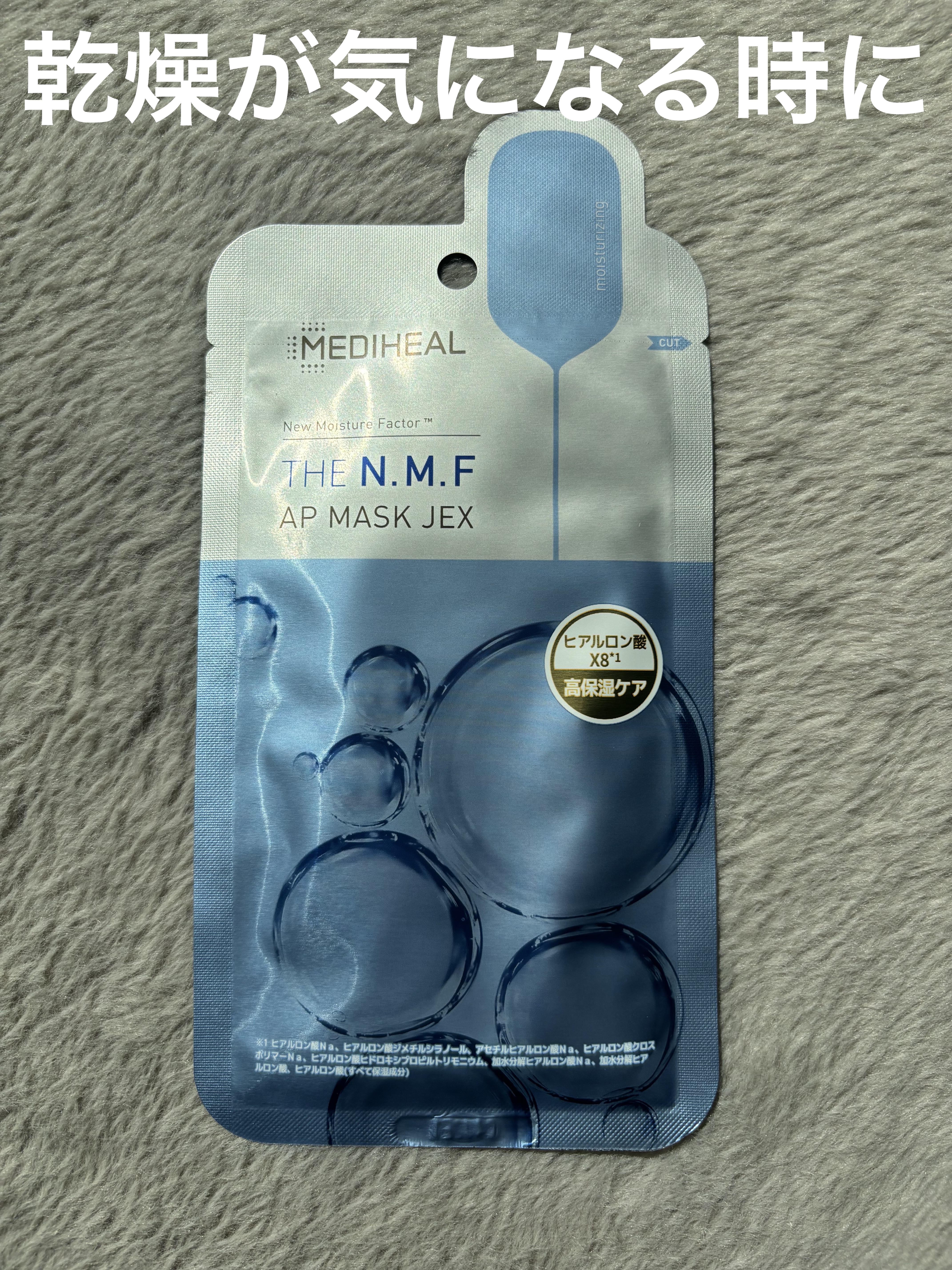 THE N.M.F APマスクJEX/MEDIHEAL/シートマスク・パックを使ったクチコミ（1枚目）