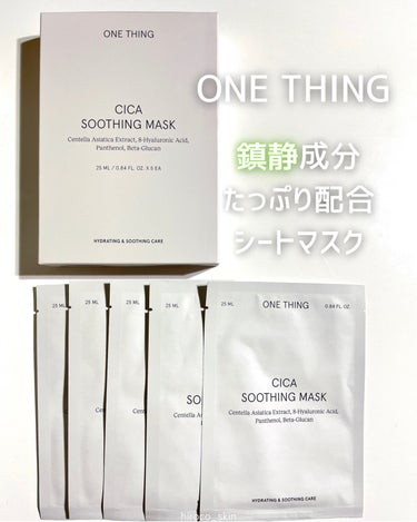 #pr @onething_official.jp 
🍃
ONE THING
シカスージングマスク
25ml / 1枚 ×5枚
⁡
【商品特徴】
・シカアンプル1本をそのまま入れたシートマスク
・81%