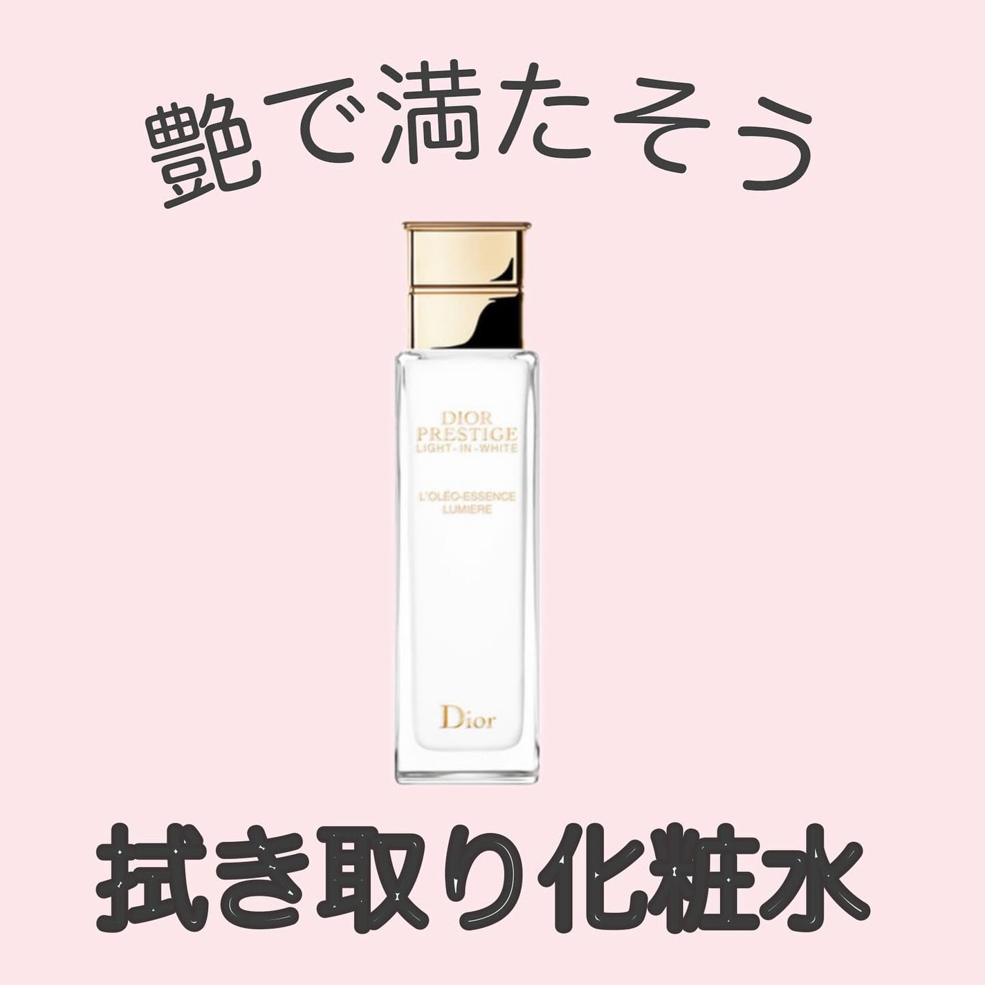 【旧】プレステージ ホワイト オレオ エッセンス ローション/Dior/化粧水を使ったクチコミ(1枚目)