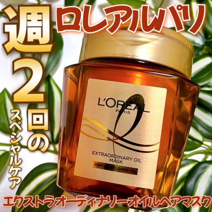 エクストラオーディナリー オイル ヘアマスク/ロレアル パリ/ヘアマスク・ヘアパックを使ったクチコミ(1枚目)