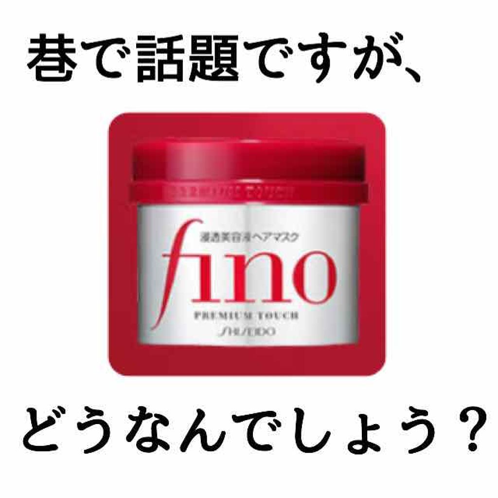 フィーノ　プレミアムタッチ　濃厚美容液ヘアマスク/フィーノ/ヘアマスク・ヘアパックを使ったクチコミ（1枚目）