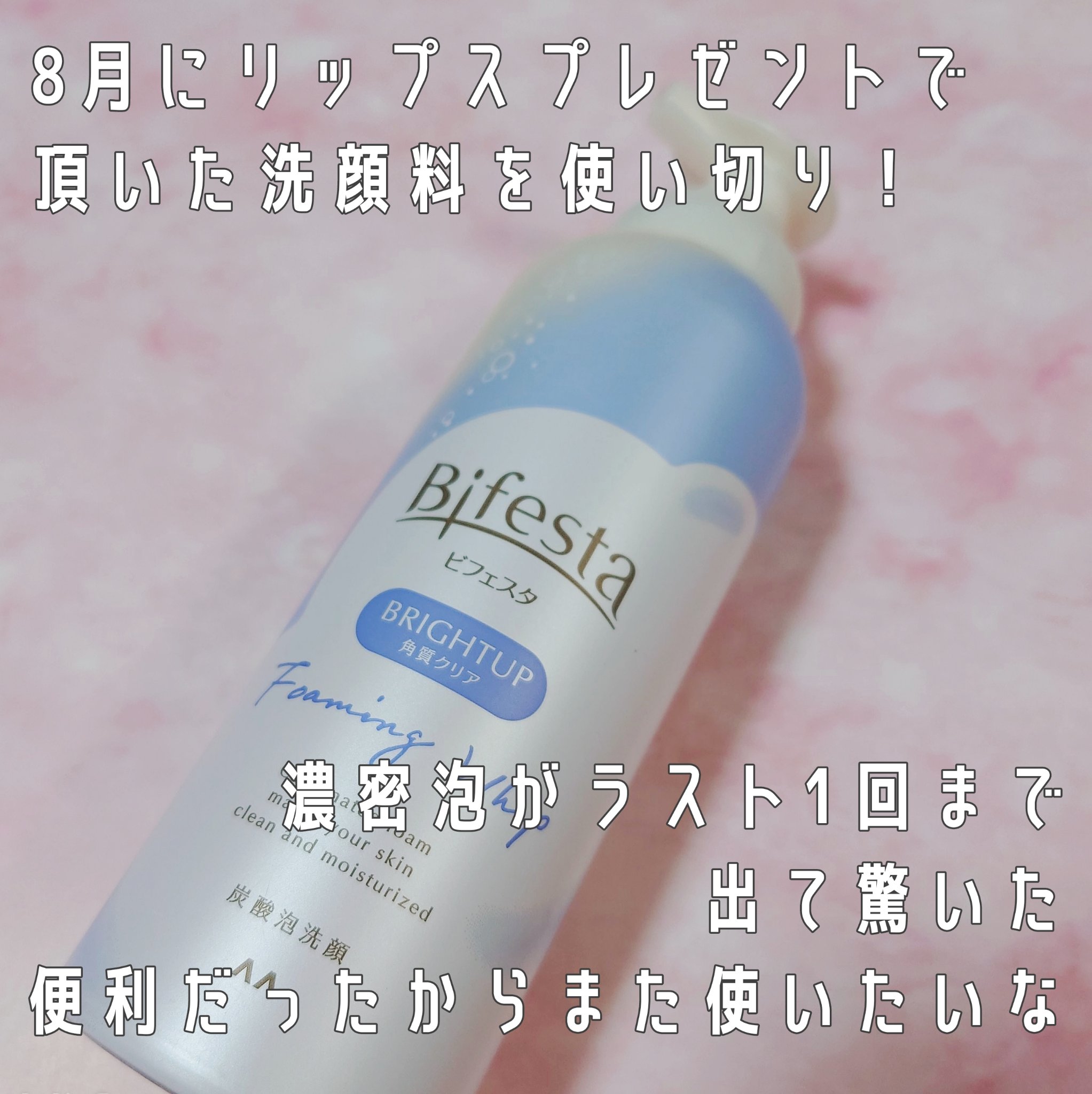 泡洗顔 ブライトアップ/ビフェスタ/泡洗顔を使ったクチコミ（2枚目）