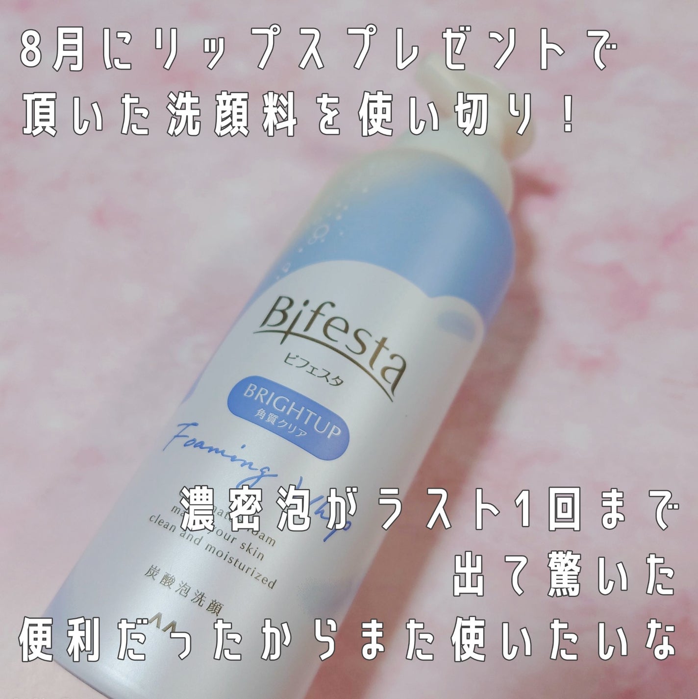 泡洗顔 ブライトアップ/ビフェスタ/泡洗顔を使ったクチコミ(2枚目)