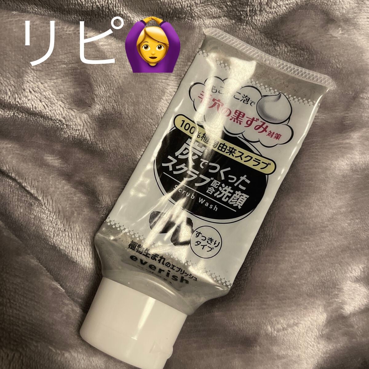 炭スクラブ洗顔/エブリッシュ/洗顔フォームを使ったクチコミ(1枚目)