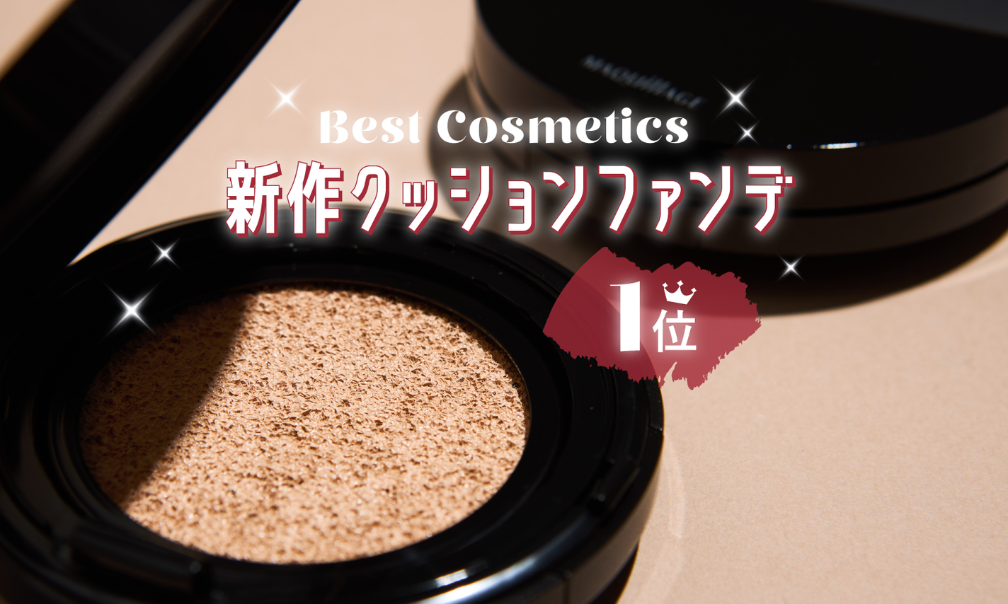 快進撃がすごい「マキアージュ」のクッションファンデが【ベスコス1位】にのサムネイル